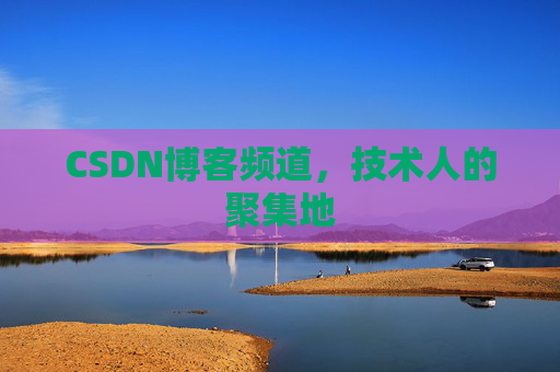 CSDN博客频道,技术人的聚集地